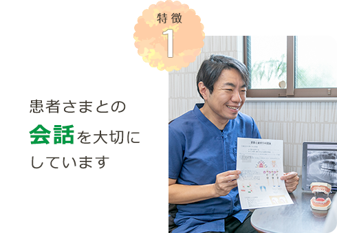 東大阪のタバタ歯科クリニックでは、患者様との会話を大切にしています。