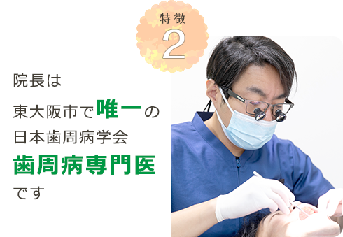 タバタ歯科クリニックの院長は東大阪市で唯一の日本歯周病学会歯周病専門医です