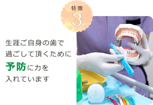 東大阪のタバタ歯科クリニックでは予防に力を入れています